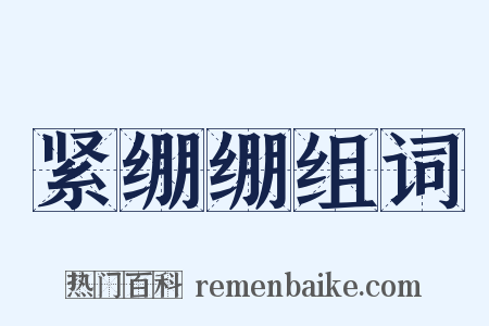 紧绷绷组词是什么意思的图片